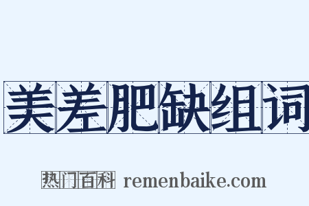 美差肥缺组词是什么意思的图片